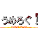 うめろぐ！ (MHF Blog)