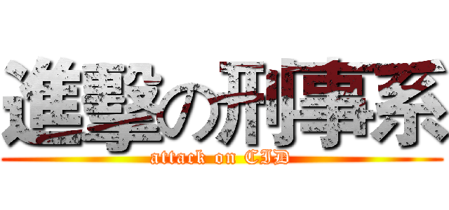 進擊の刑事系 (attack on CID)