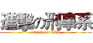 進擊の刑事系 (attack on CID)
