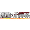 進擊の刑事系 (attack on CID)