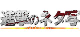 進撃のネタ写 (attack on titan)