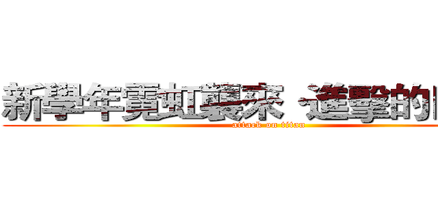 新學年霓虹襲來·進擊的日語社 (attack on titan)