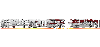 新學年霓虹襲來·進擊的日語社 (attack on titan)