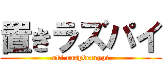 置きラズパイ (oki raspberrypi)