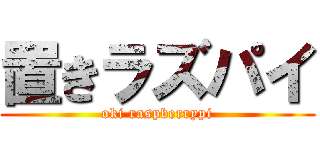 置きラズパイ (oki raspberrypi)