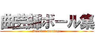 曲芸師ボール集 (Acrobat montage)