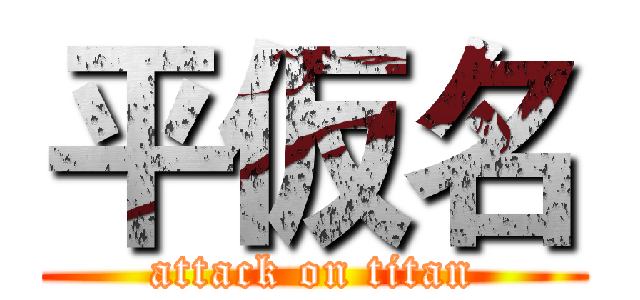 平仮名 (attack on titan)