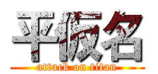 平仮名 (attack on titan)