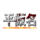 平仮名 (attack on titan)