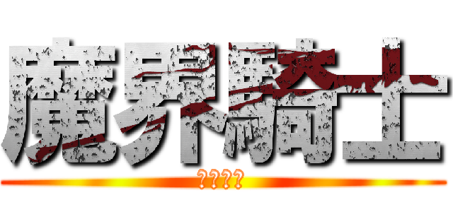 魔界騎士 (ＧＡＲＯ)