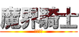 魔界騎士 (ＧＡＲＯ)