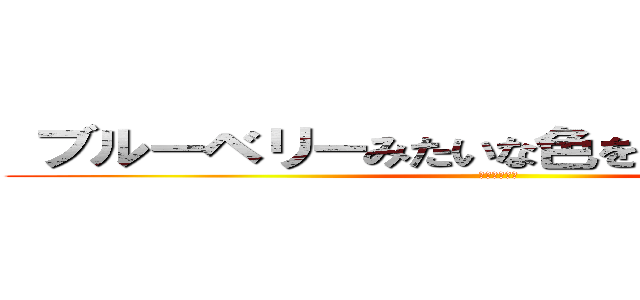  ブルーベリーみたいな色をした全裸の巨人 (ブルーベリー)
