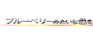  ブルーベリーみたいな色をした全裸の巨人 (ブルーベリー)