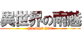 異世界の雨魅 (YI SHI JIE)