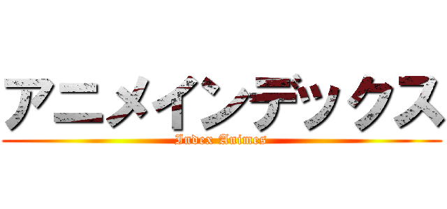 アニメインデックス (Index Animes)