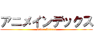 アニメインデックス (Index Animes)