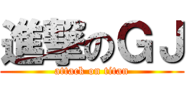 進撃のＧＪ (attack on titan)