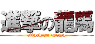 進撃の龍馬 (attack on ryoma)