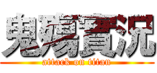 鬼殤實況 (attack on titan)