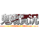 鬼殤實況 (attack on titan)
