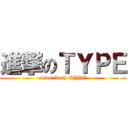 進撃のＴＹＰＥ (news flash TYPE)