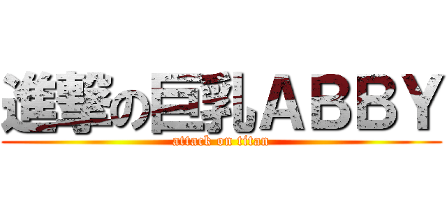 進撃の巨乳ＡＢＢＹ (attack on titan)