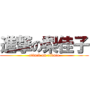 進撃の梨佳子 (attack on rikaco)