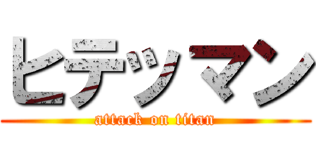 ヒテッマン (attack on titan)