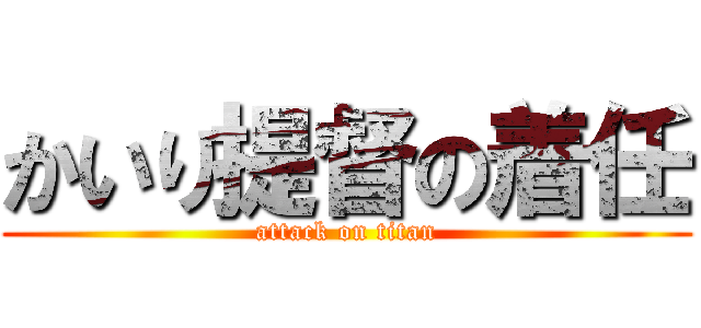 かいり提督の着任 (attack on titan)