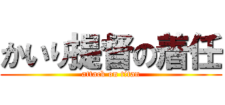 かいり提督の着任 (attack on titan)