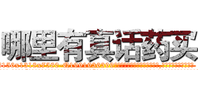 哪里有真话药买 (哪里有真话药买【电.话156x1318x7580-Q1991936399鑫宏药业】我们做的是长期生意,靠的是老客户长期支持
参考消息网2月20日报道 韩媒称，“剩女多、离婚率高的城市，房价一定会上涨。”这是中国经济学家金岩石2016年12月参加在上海举行的房地产相关论坛时说的话。
)