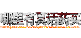 哪里有真话药买 (哪里有真话药买【电.话156x1318x7580-Q1991936399鑫宏药业】我们做的是长期生意,靠的是老客户长期支持
参考消息网2月20日报道 韩媒称，“剩女多、离婚率高的城市，房价一定会上涨。”这是中国经济学家金岩石2016年12月参加在上海举行的房地产相关论坛时说的话。
)