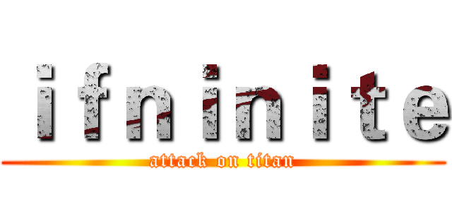 ｉｆｎｉｎｉｔｅ (attack on titan)
