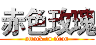 赤色玫瑰 (attack on titan)