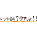 いつやるの？今でしょ！！ ()