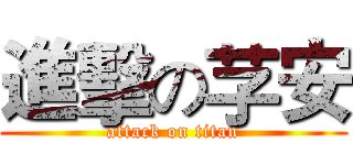 進擊の芓安 (attack on titan)