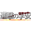 進擊の芓安 (attack on titan)