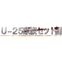 Ｕ－２５家族セット割 (U-25 Family Set Discount)