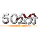 ５０公分 (attack on louis)