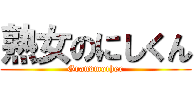 熟女のにしくん (Grandmother)