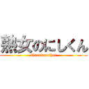 熟女のにしくん (Grandmother)