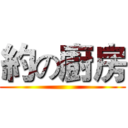 約の廚房 ()