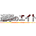 進撃のエイト (attack on rotary)