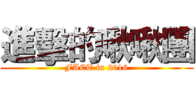 進擊的啾啾團 (FACT in 2016)