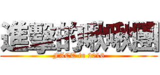 進擊的啾啾團 (FACT in 2016)