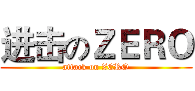 进击のＺＥＲＯ (attack on ZERO)