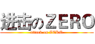 进击のＺＥＲＯ (attack on ZERO)