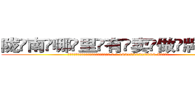 陇南哪里有卖做牌药水 (陇南哪里有卖做牌药水【 电.话 182x0202x0896 V信同号】 
常强大，角色也特别多，男女角色各有18个可供选择。微微选择的红衣女侠是比较少有人选的，倒不是说女侠外表不漂亮，而是因为她的武
)