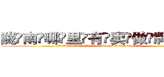 陇南哪里有卖做牌药水 (陇南哪里有卖做牌药水【 电.话 182x0202x0896 V信同号】 
常强大，角色也特别多，男女角色各有18个可供选择。微微选择的红衣女侠是比较少有人选的，倒不是说女侠外表不漂亮，而是因为她的武
)