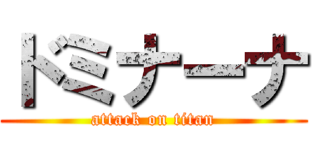 ドミナーナ (attack on titan)